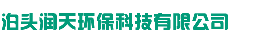 潤天環(huán)保